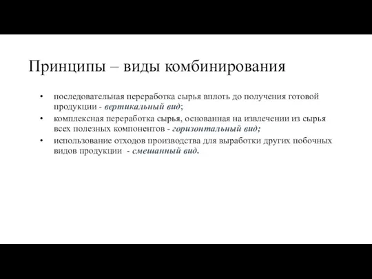 Принципы – виды комбинирования последовательная переработка сырья вплоть до получения готовой