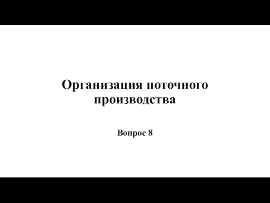 Организация поточного производства Вопрос 8