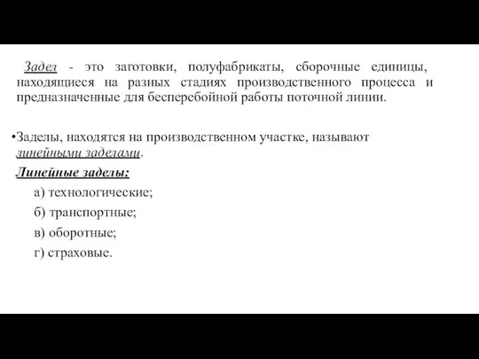 Задел - это заготовки, полуфабрикаты, сборочные единицы, находящиеся на разных стадиях