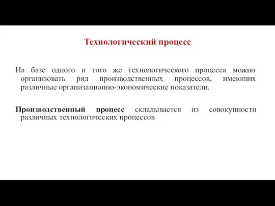 Технологический процесс На базе одного и того же технологического процесса можно