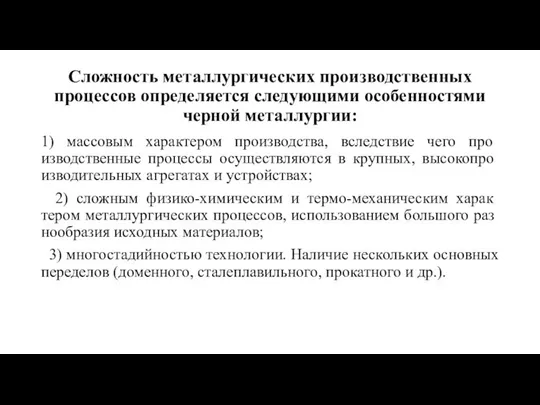 Сложность металлургических производственных процессов определяется следующими особенностями черной металлургии: 1) массовым