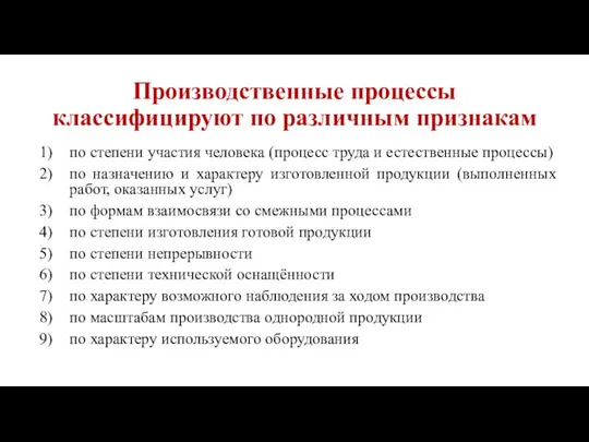 Производственные процессы классифицируют по различным признакам по степени участия человека (процесс