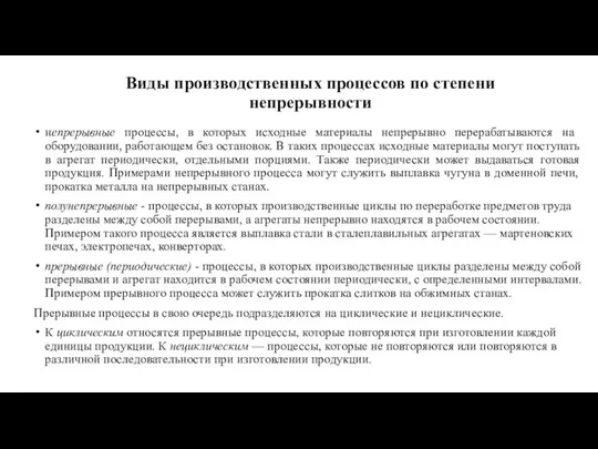 Виды производственных процессов по степени непрерывности непрерывные процессы, в которых исходные