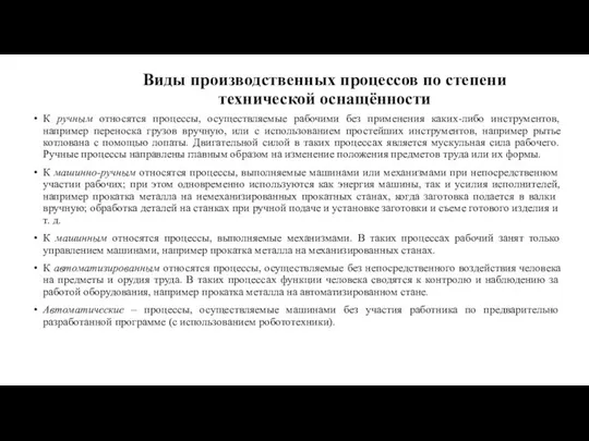 К ручным относятся процессы, осуществляемые рабочими без применения каких-либо инструментов, например