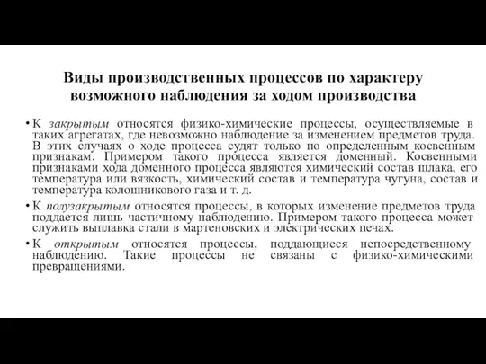 Виды производственных процессов по харак­теру возможного наблюдения за ходом производства К