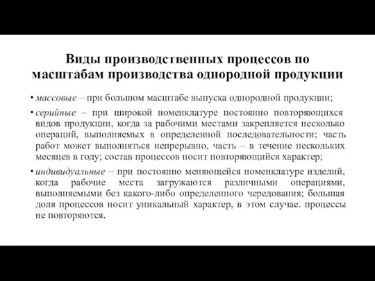 Виды производственных процессов по масштабам производства однородной продукции массовые – при