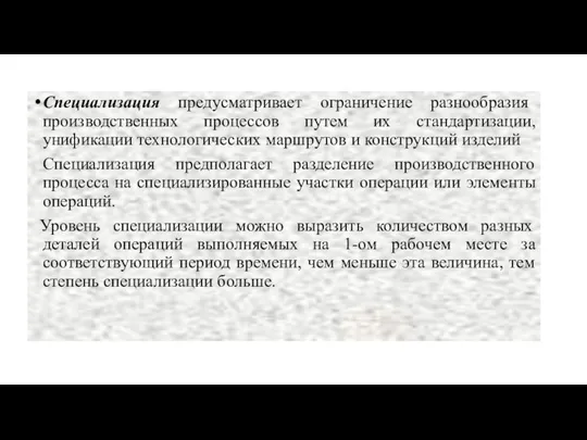 Специализация предусматривает ограничение разнообразия производственных процессов путем их стандартизации, унификации технологических