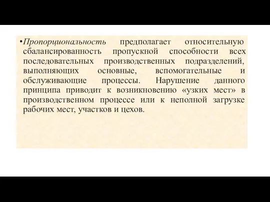 Пропорциональность предполагает относительную сбалансированность пропускной способности всех последовательных производственных подразделений, выполняющих