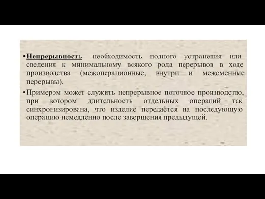 Непрерывность -необходимость полного устранения или сведения к минимальному всякого рода перерывов