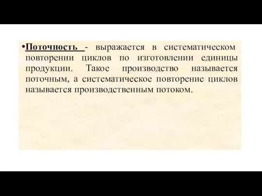 Поточность - выражается в систематическом повторении циклов по изготовлении единицы продукции.