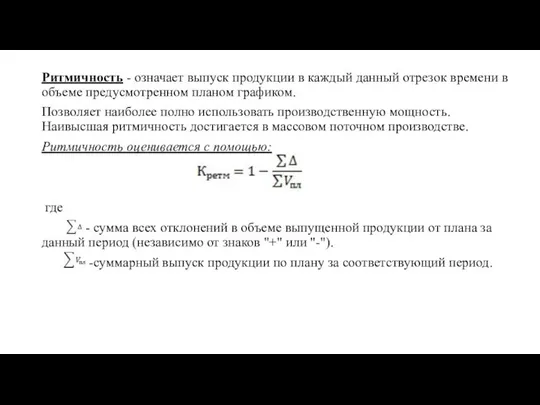 Ритмичность - означает выпуск продукции в каждый данный отрезок времени в