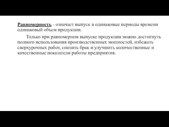 Равномерность - означает выпуск в одинаковые периоды времени одинаковый объем продукции.