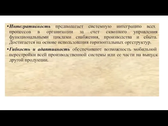 Интегративность предполагает системную интеграцию всех процессов в организации за счет сквозного