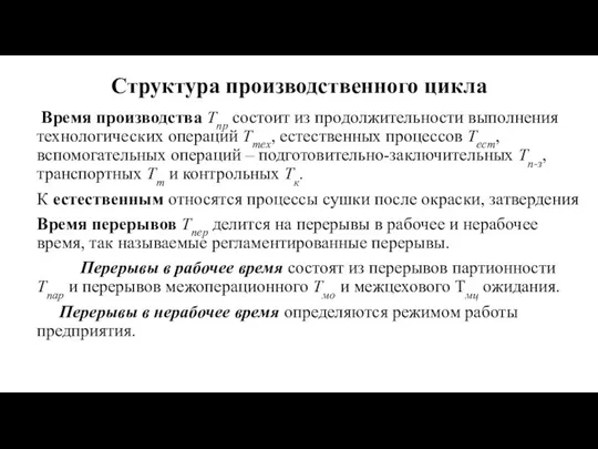 Структура производственного цикла Время производства Тпр состоит из продолжительности выполнения технологических