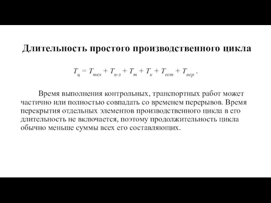 Длительность простого производственного цикла Тц = Ттех + Тп-з + Тт