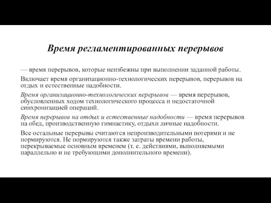 Время регламентированных перерывов — время перерывов, которые неизбежны при выполнении заданной