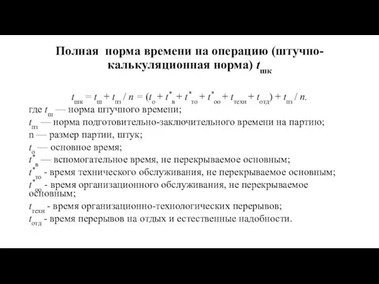 Полная норма времени на операцию (штучно-калькуляционная норма) tшк tшк = tш