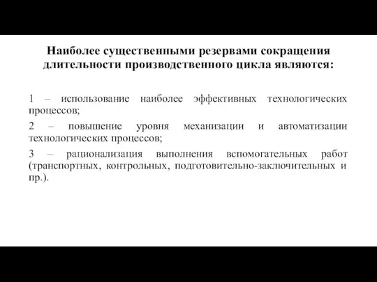 Наиболее существенными резервами сокращения длительности производственного цикла являются: 1 – использование