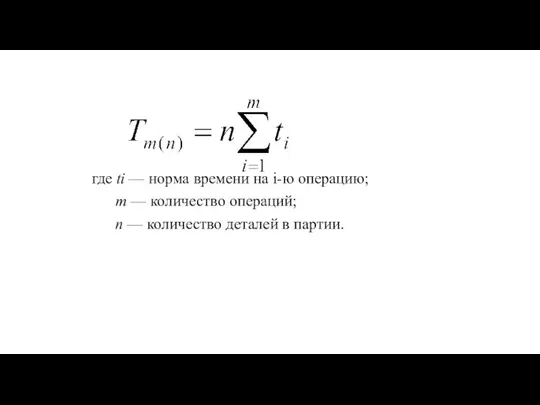 где ti — норма времени на i-ю операцию; т — количество