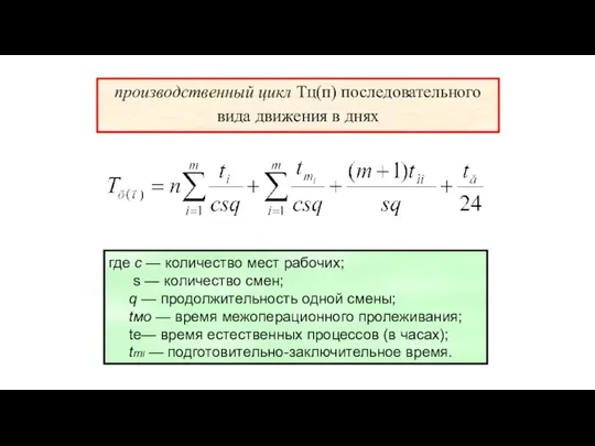 производственный цикл Тц(п) последовательного вида движения в днях где с —