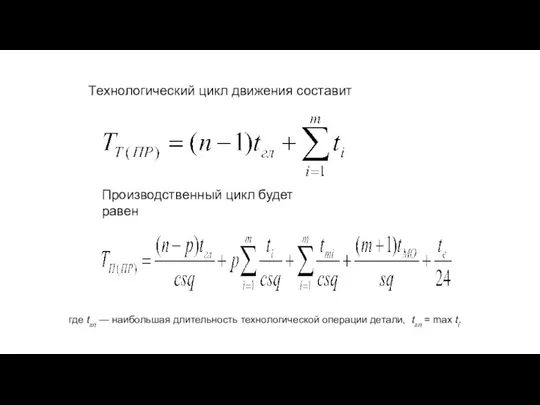 Технологический цикл движения составит Производственный цикл будет равен где tгл —