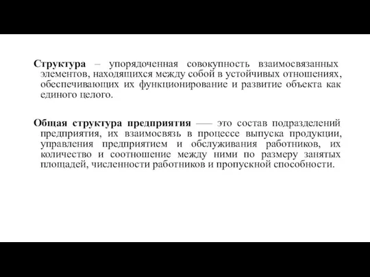 Структура – упорядоченная совокупность взаимосвязанных элементов, находящихся между собой в устойчивых