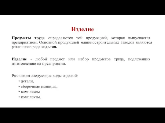 Изделие Предметы труда определяются той продукцией, которая выпускается предприятием. Основной продукцией