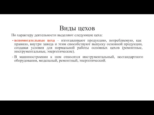 Виды цехов По характеру деятельности выделяют следующие цеха: вспомогательные цеха –