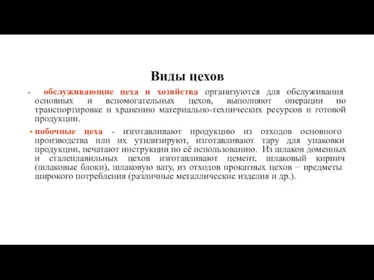 Виды цехов - обслуживающие цеха и хозяйства организуются для обслуживания основных