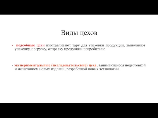 Виды цехов - подсобные цехи изготавливают тару для упаковки продукции, выполняют