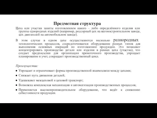 Предметная структура Цеха или участки заняты изготовлением какого – либо определённого