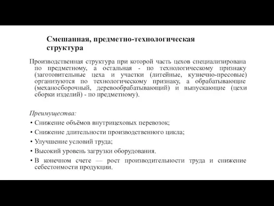 Смешанная, предметно-технологическая структура Производственная структура при которой часть цехов специализирована по