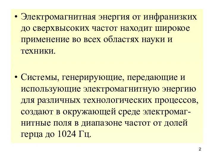 Электромагнитная энергия от инфранизких до сверхвысоких частот находит широкое применение во