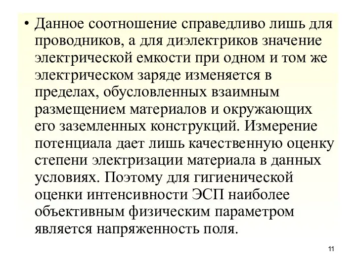 Данное соотношение справедливо лишь для проводников, а для диэлектриков значение электрической