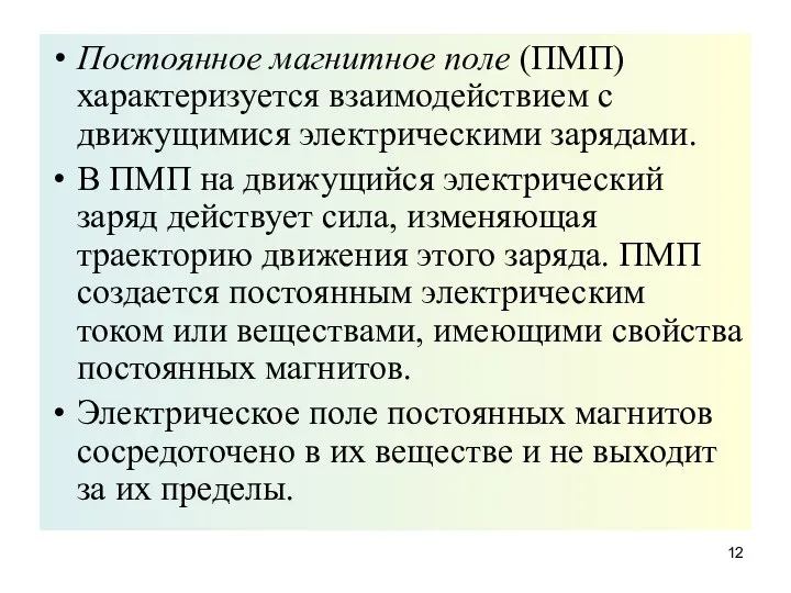 Постоянное магнитное поле (ПМП) характеризуется взаимодействием с движущимися электрическими зарядами. В