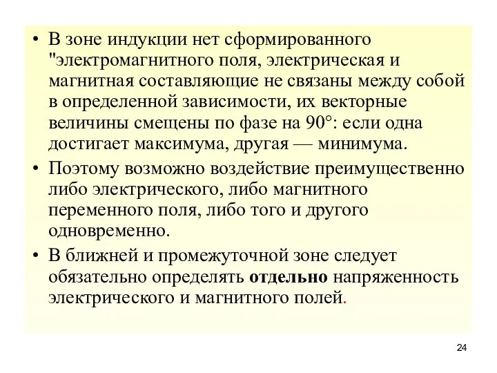 В зоне индукции нет сформированного "электромагнитного поля, электрическая и магнитная составляющие