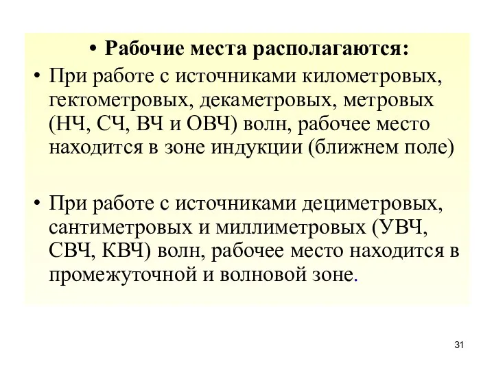 Рабочие места располагаются: При работе с источниками километровых, гектометровых, декаметровых, метровых