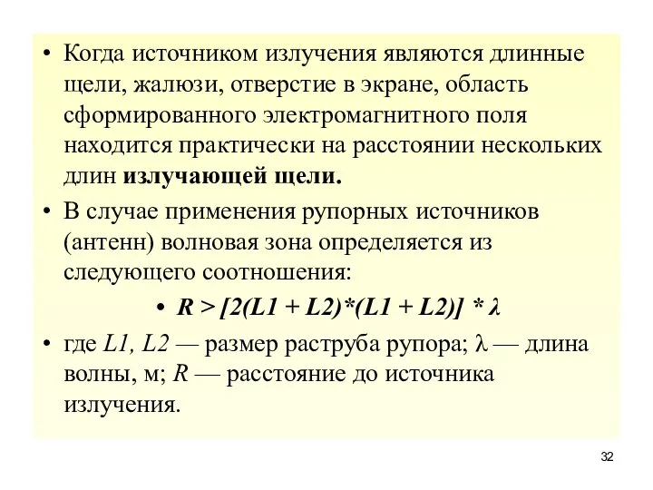 Когда источником излучения являются длинные щели, жалюзи, отверстие в экране, область