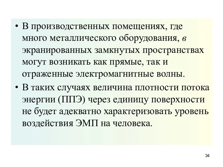 В производственных помещениях, где много металлического оборудования, в экранированных замкнутых пространствах