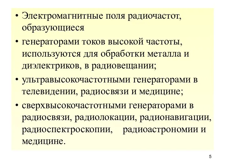 Электромагнитные поля радиочастот, образующиеся генераторами токов высокой частоты, используются для обработки