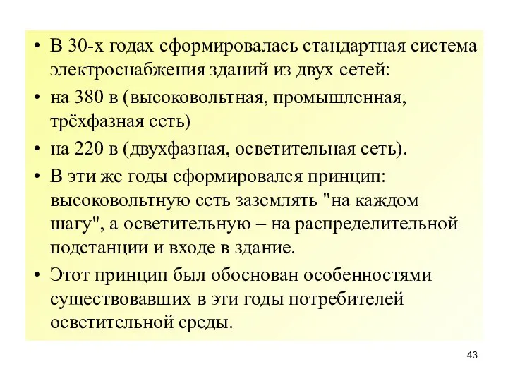 В 30-х годах сформировалась стандартная система электроснабжения зданий из двух сетей: