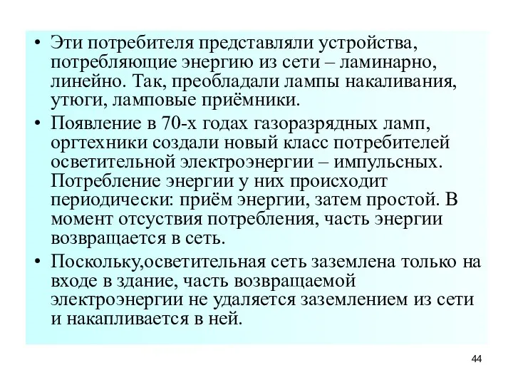 Эти потребителя представляли устройства, потребляющие энергию из сети – ламинарно, линейно.