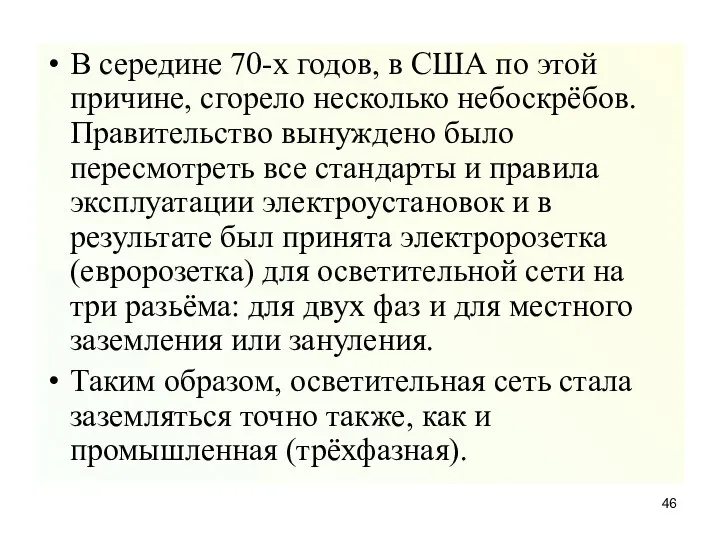 В середине 70-х годов, в США по этой причине, сгорело несколько