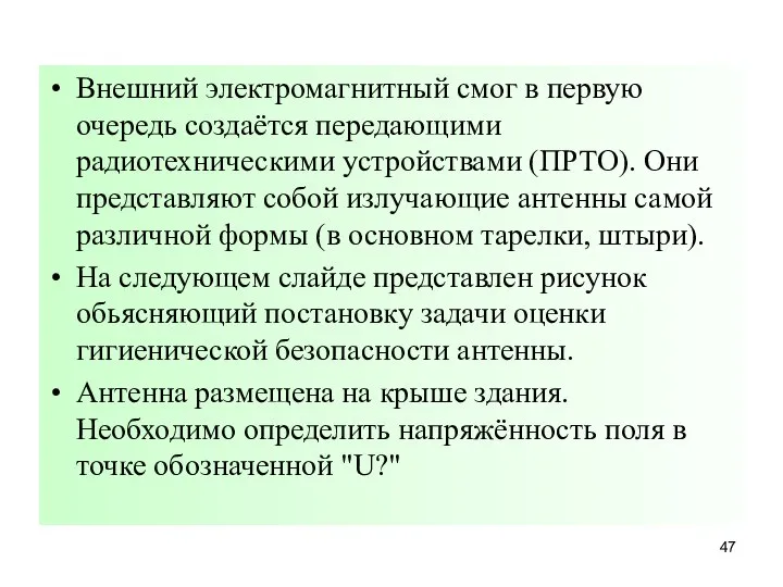 Внешний электромагнитный смог в первую очередь создаётся передающими радиотехническими устройствами (ПРТО).