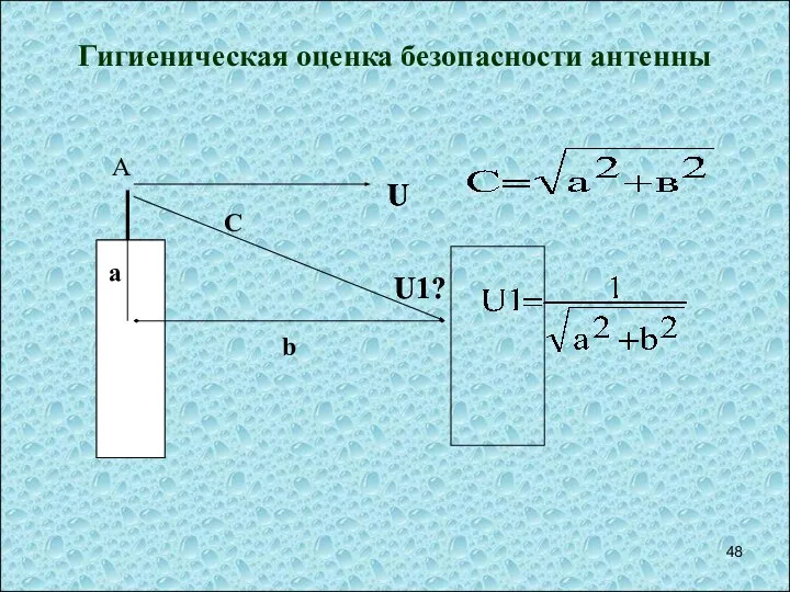 U1? Гигиеническая оценка безопасности антенны а b С U А U U U1?