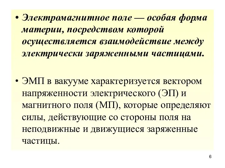 Электромагнитное поле — особая форма материи, посредством которой осуществляется взаимодействие между