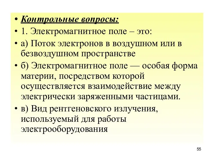 Контрольные вопросы: 1. Электромагнитное поле – это: а) Поток электронов в