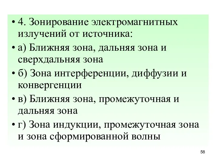 4. Зонирование электромагнитных излучений от источника: а) Ближняя зона, дальняя зона