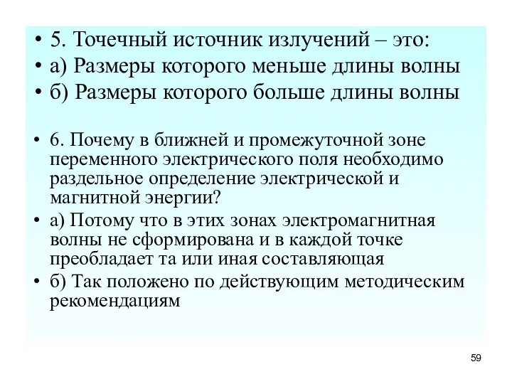 5. Точечный источник излучений – это: а) Размеры которого меньше длины