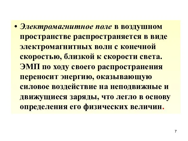 Электромагнитное поле в воздушном пространстве распространяется в виде электромагнитных волн с